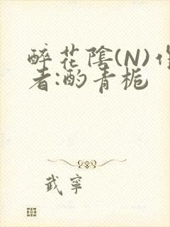 醉花阴(N)作者:酌青栀封面