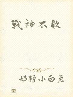 战神不败