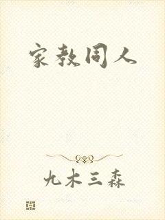 家教同人
