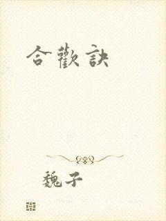 合欢诀