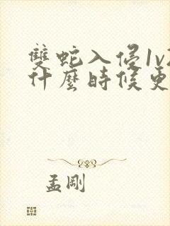 双蛇入侵1v2什么时候更新