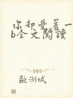 你却爱着一个sb全文阅读封面