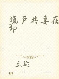 猎户共妻在圆房3p