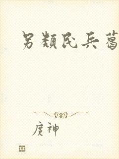 另类民兵葛二蛋