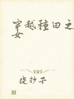 穿越种田之农家女