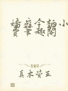 娇瘾令栖小说免费笔趣阁