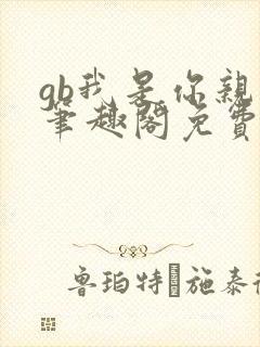 gb我是你亲哥笔趣阁免费阅读