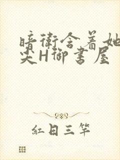 暗卫含着她的乳尖H御书屋