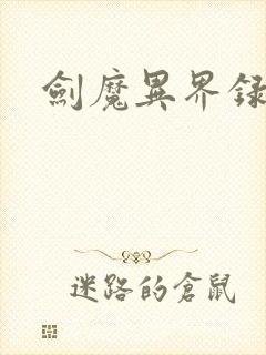 剑魔异界录封面