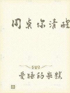 同桌你清醒一点