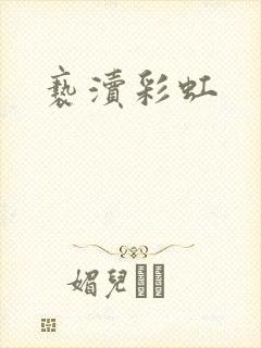 亵渎彩虹