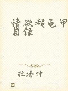 情欲超龟甲超市目录封面