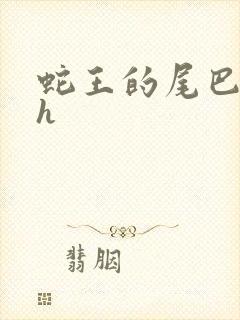 蛇王的尾巴翘ah