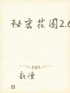 秘密花园2.6