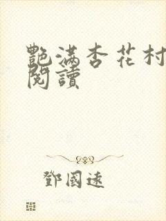 艳满杏花村免费阅读