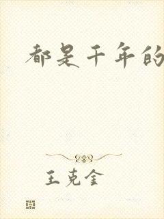 都是千年的狐狸