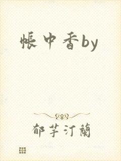 帐中香by