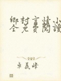 乡村言情小说大全免费阅读