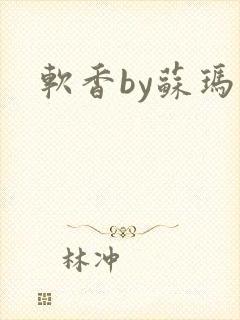 软香by苏玛丽