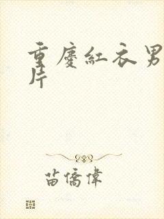 重庆红衣男孩图片