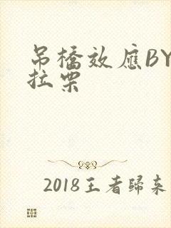 吊桥效应BY法拉栗封面