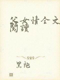 父女情全文免费阅读