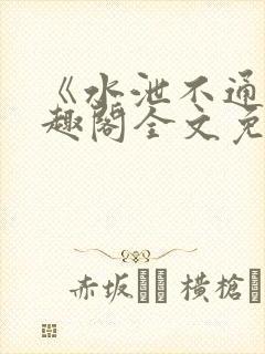 《水泄不通》笔趣阁全文免费阅读