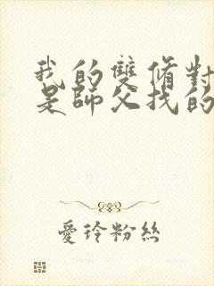 我的双修对象都是师父找的小说