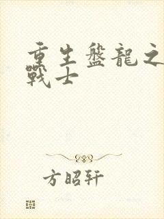 重生盘龙之龙血战士
