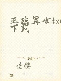 巫临异世txt下载