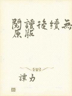 阅读后续无删减原版封面