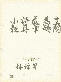 小诗成为生物课教具笔趣阁封面