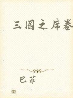 三国之席卷天下