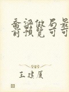 乔梁做局最快超前预览可可文学