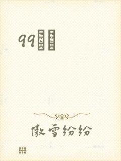 99С˵