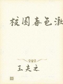 校园春色激情封面