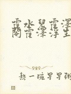 霍水儿霍泽笔趣阁霍泽浮生云封面