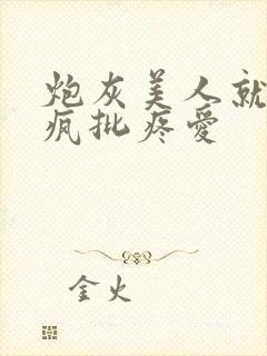 炮灰美人就该被疯批疼爱