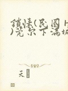 锁愫(民国 H)莞尔下满城风絮