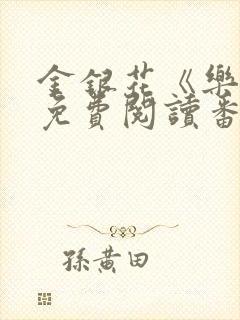 金银花《乐可》免费阅读番外封面