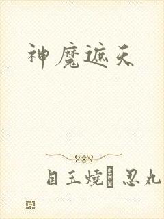 神魔遮天封面
