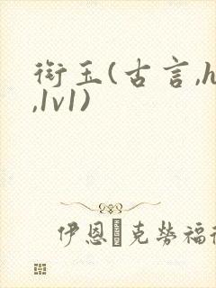 衔玉(古言,h,1v1)