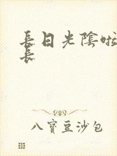 长日光阴啦啦队长