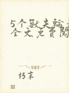 5个兽夫轮番宠全文免费阅读笔趣阁