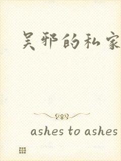 吴邪的私家笔记