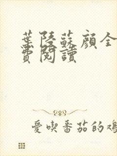 叶陵苏颜全文免费阅读
