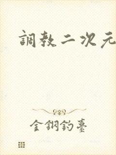 调教二次元
