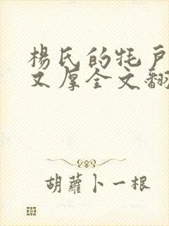 杨氏的牦户又肥又厚全文翻译