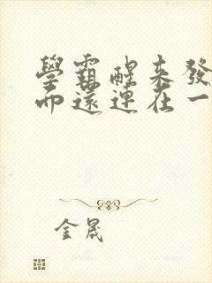 学霸醒来发现下面还连在一起