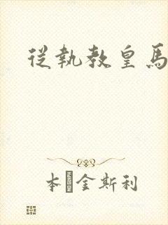 从执教皇马开始封面